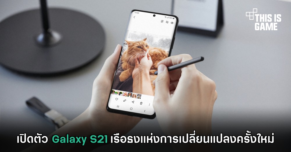 เปิดตัว Galaxy S21 เรือธงแห่งการเปลี่ยนแปลงครั้งใหม่