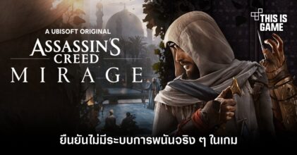 Assassin's Creed Mirage ยืนยันไม่มีระบบการพนันจริง ๆ