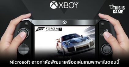 Microsoft อาจกำลังพัฒนาเครื่องเล่นเกมพกพาในตอนนี้