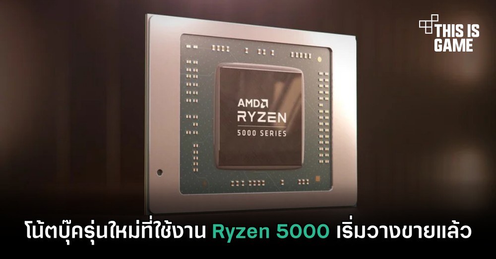 โน้ตบุ๊ครุ่นใหม่ที่ใช้งาน Ryzen 5000 เริ่มวางขายแล้ว 1 โน้ตบุ๊ครุ่นใหม่ที่ใช้งาน Ryzen 5000 เริ่มวางขายแล้ว