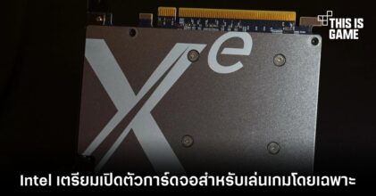 Intel เตรียมเปิดตัวการ์ดจอสำหรับเล่นเกมโดยเฉพาะ