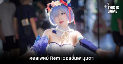 คอสเพลย์ Rem เวอร์ชั่นละมุนตา