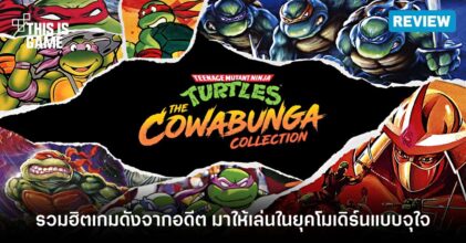 [รีวิว] Teenage Mutant Ninja Turtles: The Cowabunga Collection