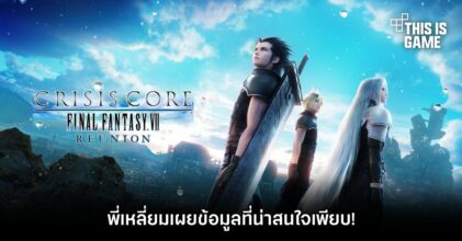 พี่เหลี่ยมเผยข้อมูล CRISIS CORE –FINAL FANTASY VII– REUNION