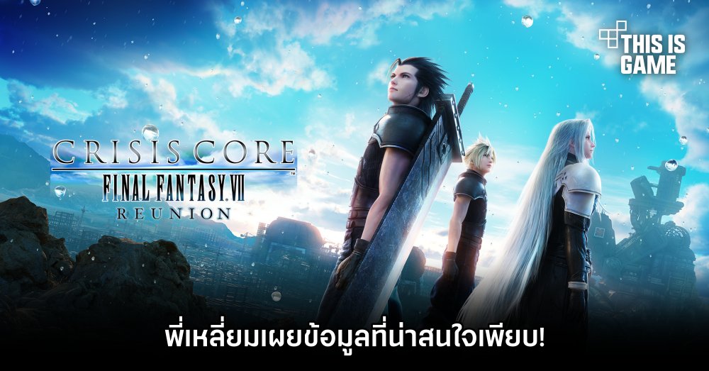 พี่เหลี่ยมเผยข้อมูล CRISIS CORE –FINAL FANTASY VII– REUNION 1 พี่เหลี่ยมเผยข้อมูล CRISIS CORE –FINAL FANTASY VII– REUNION