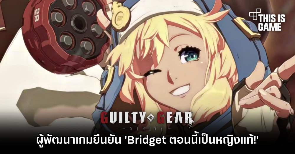 เลิกเถียง! ผู้พัฒนาเกม Guilty Gear -Strive- ยืนยัน Bridget ตอนนี้เป็นหญิงแท้! 1 เลิกเถียง! ผู้พัฒนาเกม Guilty Gear -Strive- ยืนยัน Bridget ตอนนี้เป็นหญิงแท้!