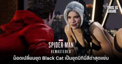 ม็อดเปลี่ยนชุด Black Cat ใน Marvel's Spider-Man เป็นชุดบิกินี่สีดำสุดแซ่บ