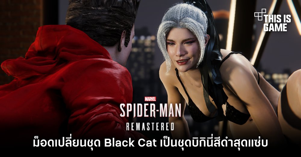 ม็อดเปลี่ยนชุด Black Cat ใน Marvel's Spider-Man เป็นชุดบิกินี่สีดำสุดแซ่บ 1 ม็อดเปลี่ยนชุด Black Cat ใน Marvel's Spider-Man เป็นชุดบิกินี่สีดำสุดแซ่บ