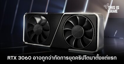 RTX 3060 อาจถูกจำกัดการขุดคริปโตมาตั้งแต่แรก