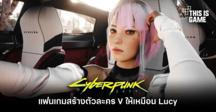 แฟนเกม Cyberpunk 2077 สร้างตัวละคร V ให้เหมือน Lucy จากอนิเมะ Edgerunners