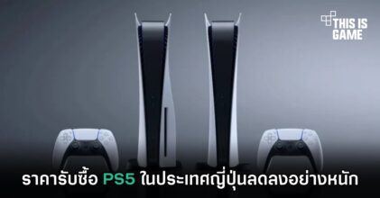 ราคารับซื้อ PS5 ในประเทศญี่ปุ่นลดลงอย่างหนัก