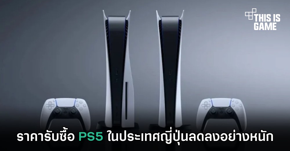 ราคารับซื้อ PS5 ในประเทศญี่ปุ่นลดลงอย่างหนัก 1 ราคารับซื้อ PS5 ในประเทศญี่ปุ่นลดลงอย่างหนัก