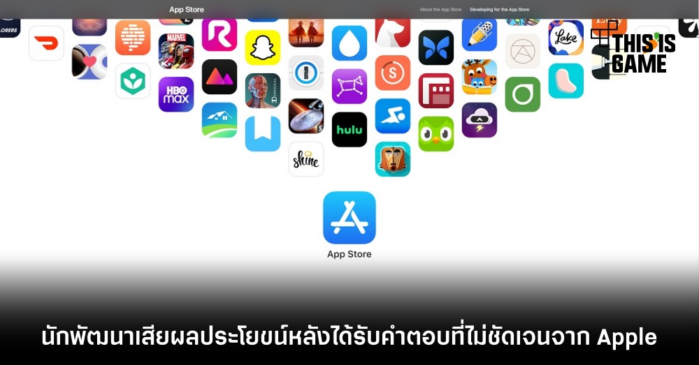 นักพัฒนาเสียผลประโยขน์หลังได้รับคำตอบที่ไม่ชัดเจนจาก Apple 1 นักพัฒนาเสียผลประโยขน์หลังได้รับคำตอบที่ไม่ชัดเจนจาก Apple