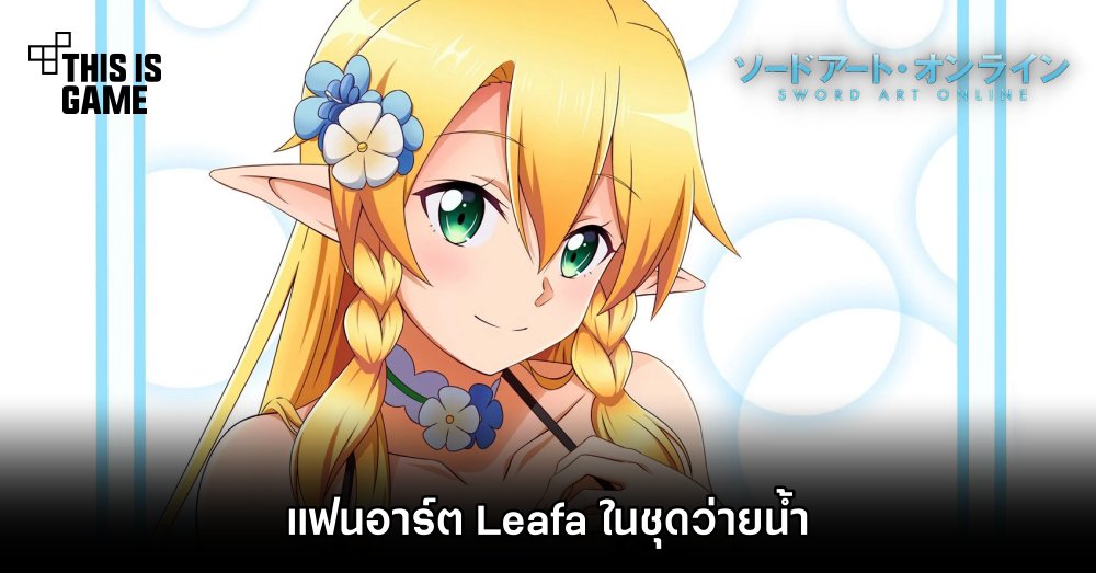แฟนอาร์ต Leafa จาก SAO ในชุดว่ายน้ำ