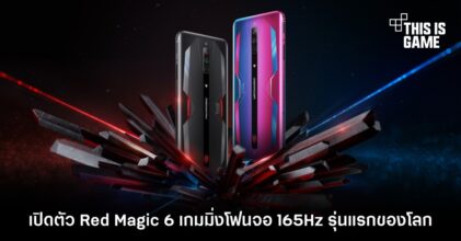เปิดตัว Red Magic 6 เกมมิ่งโฟนจอ 165Hz รุ่นแรกของโลก