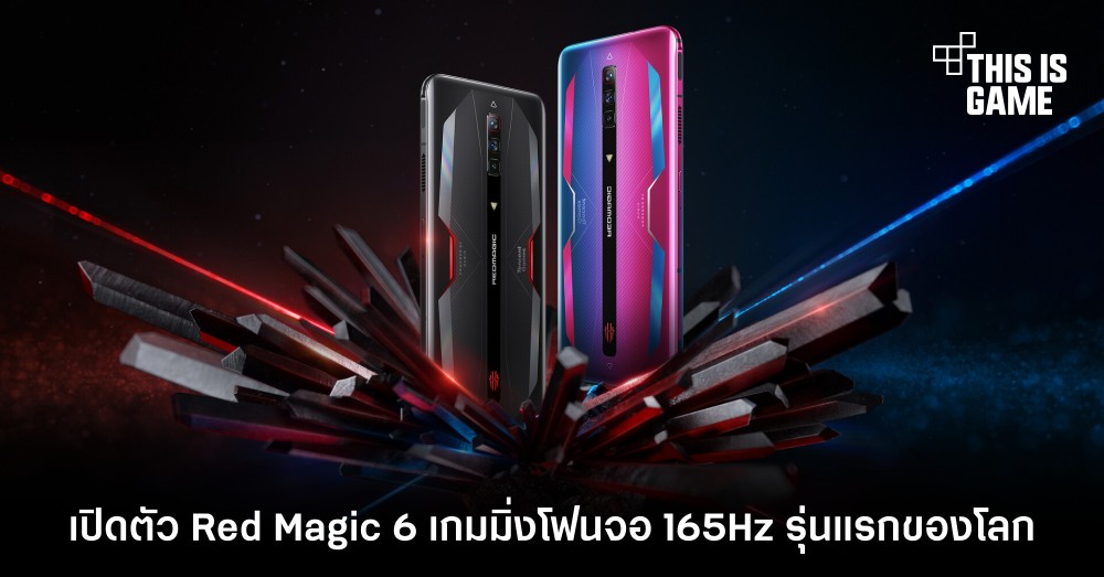 เปิดตัว Red Magic 6 เกมมิ่งโฟนจอ 165Hz รุ่นแรกของโลก 1 เปิดตัว Red Magic 6 เกมมิ่งโฟนจอ 165Hz รุ่นแรกของโลก