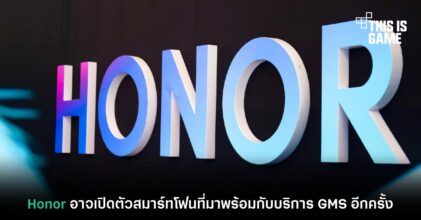 Honor อาจเปิดตัวสมาร์ทโฟนที่มาพร้อมกับบริการ GMS อีกครั้ง