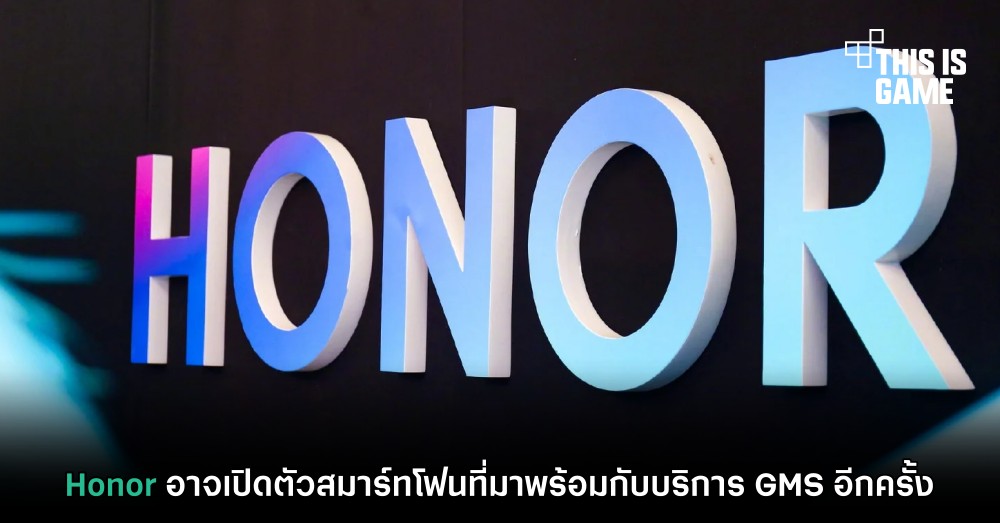 Honor อาจเปิดตัวสมาร์ทโฟนที่มาพร้อมกับบริการ GMS อีกครั้ง 1 Honor อาจเปิดตัวสมาร์ทโฟนที่มาพร้อมกับบริการ GMS อีกครั้ง