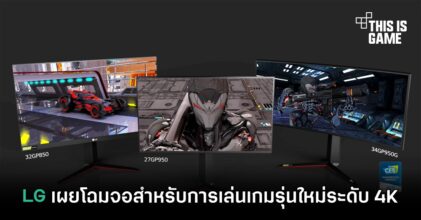 LG เผยโฉมจอสำหรับการเล่นเกมรุ่นใหม่ระดับ 4K
