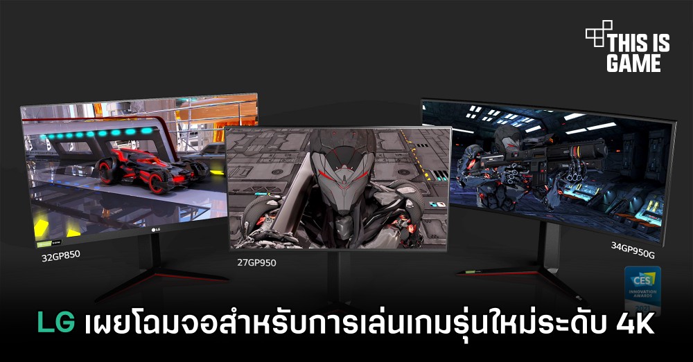 LG เผยโฉมจอสำหรับการเล่นเกมรุ่นใหม่ระดับ 4K 1 LG เผยโฉมจอสำหรับการเล่นเกมรุ่นใหม่ระดับ 4K