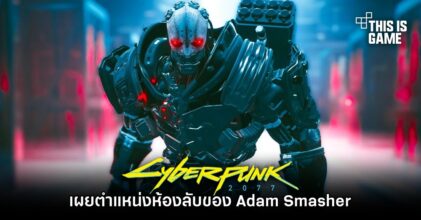 เผยตำแหน่งห้องลับของ Adam Smasher ให้คุณได้บุกปล้นใน Cyberpunk 2077