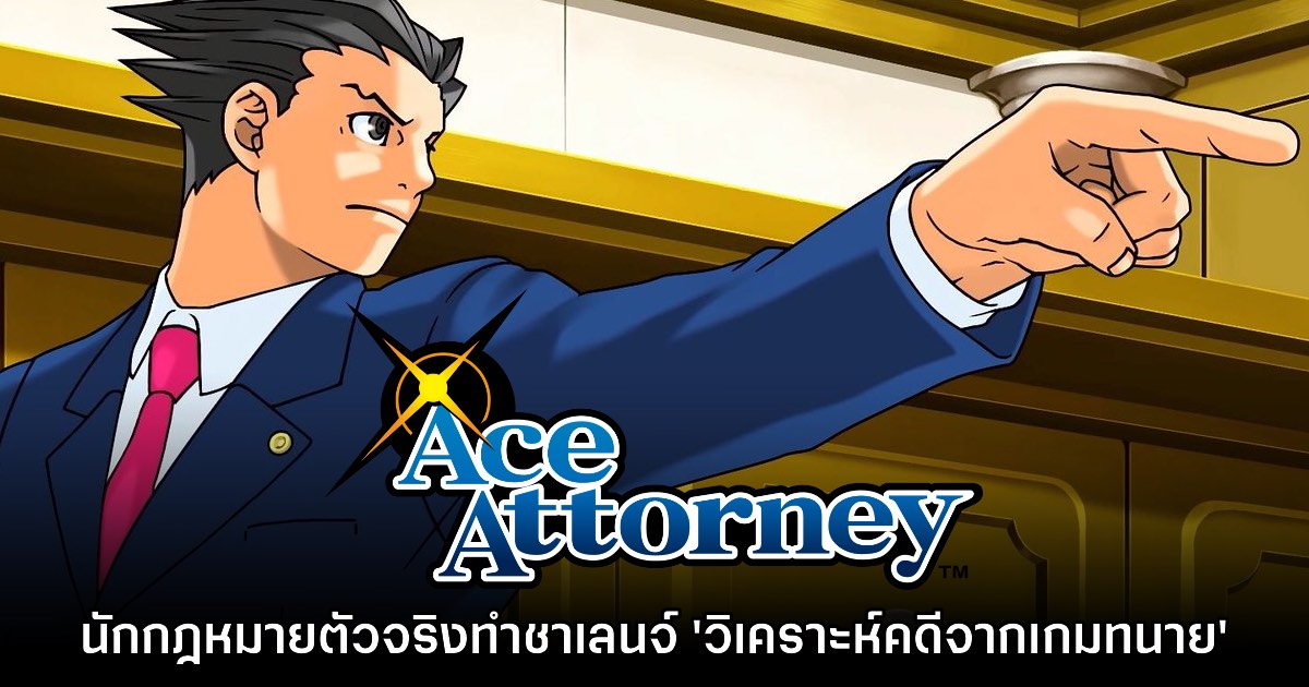 นักกฎหมายตัวจริงทำชาเลนจ์ 'วิเคราะห์คดีจากเกมทนาย Ace Attorney' 1 นักกฎหมายตัวจริงทำชาเลนจ์ 'วิเคราะห์คดีจากเกมทนาย Ace Attorney'