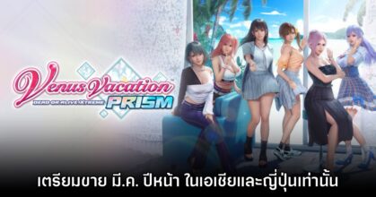 Venus Vacation PRISM DEAD OR ALIVE Xtreme ปล่อยตัวอย่างใหม่