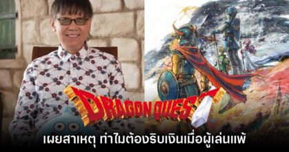 Yuji Horii เผยสาเหตุที่ Dragon Quest ต้องริบเงินครึ่งนึงเมื่อผู้เล่นหากตัวเอก HP หมด
