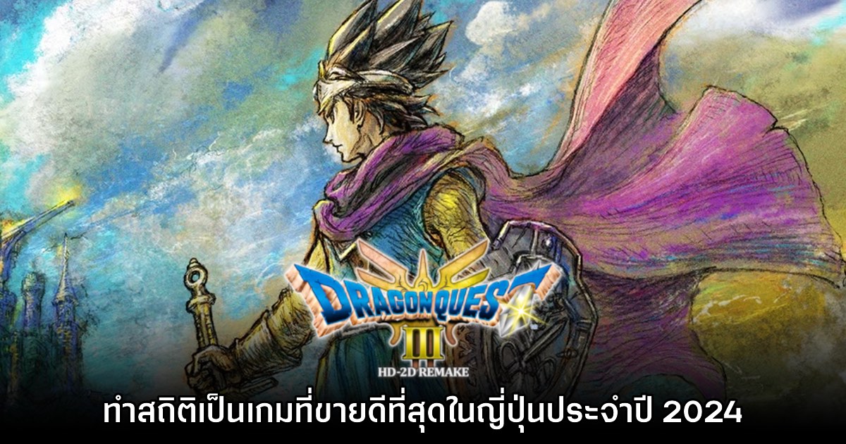 โหดจัด! Dragon Quest III HD-2D Remake ขึ้นแท่นเกมทำยอดสูงสุดของปีในญี่ปุ่นแล้ว 1 โหดจัด! Dragon Quest III HD-2D Remake ขึ้นแท่นเกมทำยอดสูงสุดของปีในญี่ปุ่นแล้ว