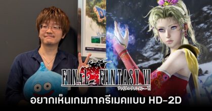 โปรดิวเซอร์ Dragon Quest III แง้ม อยากเห็นเกม Final Fantasy VI ได้รีเมคแบบ HD-2D