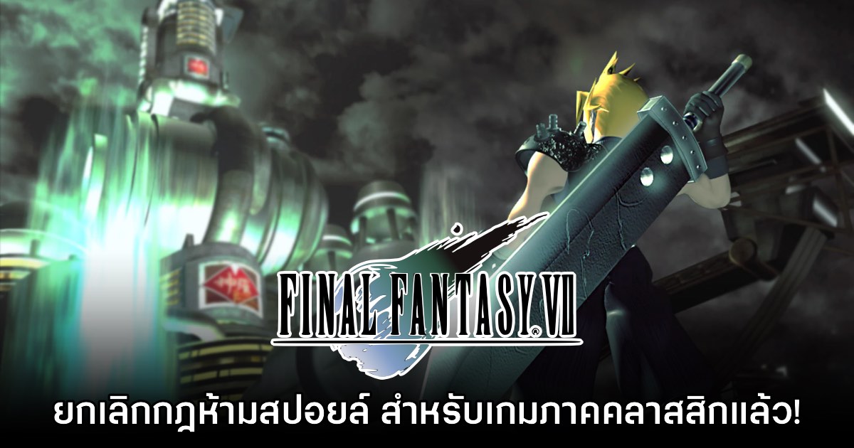 รอมาเกือบ 30 ปี! Square Enix ยกเลิกห้ามสปอยล์เกม Final Fantasy VII แล้ว 1 รอมาเกือบ 30 ปี! Square Enix ยกเลิกห้ามสปอยล์เกม Final Fantasy VII แล้ว