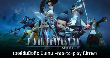 Final Fantasy XIV Mobile คอนเฟิร์มเป็นเกม Free-to-play ไม่กาชา