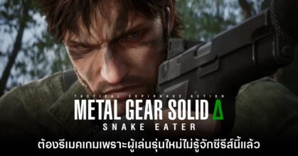 Konami ตัดสินใจรีเมค Metal Gear Solid Delta เพราะคิดว่าเกมเมอร์รุ่นใหม่ไม่รู้จักซีรีส์นี้แล้ว