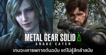 Metal Gear Solid Delta จะเป็นเกมที่ให้ความเคารพต้นฉบับโดยไม่ล้าสมัย