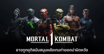 รายงานใหม่เผย Mortal Kombat 1 อาจถูกยุติสนับสนุนคอนเทนต์เรียบร้อยแล้ว