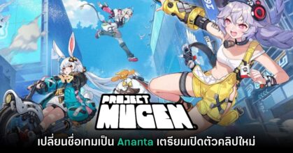 Project Mugen ยืนยันเปลี่ยนชื่อใหม่เป็น Ananta อย่างเป็นทางการ