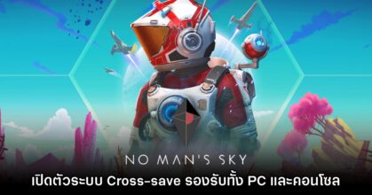 No Man's Sky เปิดฟีเจอร์ Cross-save ให้ใช้งานได้ทั้ง PC และคอนโซล