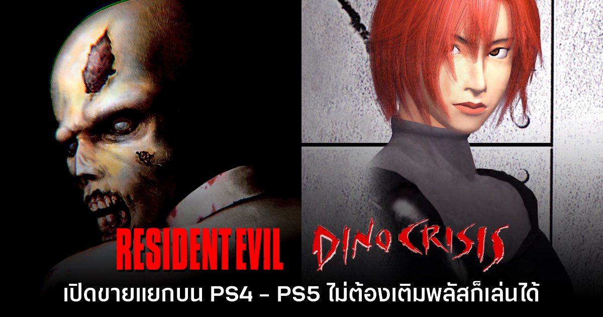 Resident Evil และ Dino Crisis ภาคต้นฉบับ เปิดขายแล้วบน PS4 - PS5