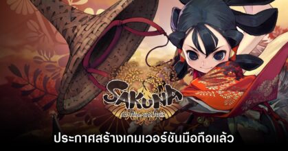 Sakuna: Of Rice and Ruin ประกาศสร้างเกมเวอร์ชันมือถือ