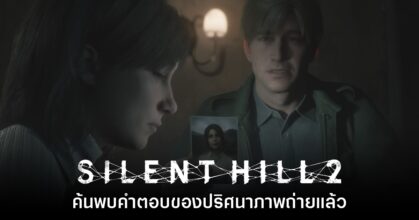 [มีสปอยล์] แฟนเกมค้นพบคำตอบของปริศนาภาพถ่ายใน Silent Hill 2 แล้ว