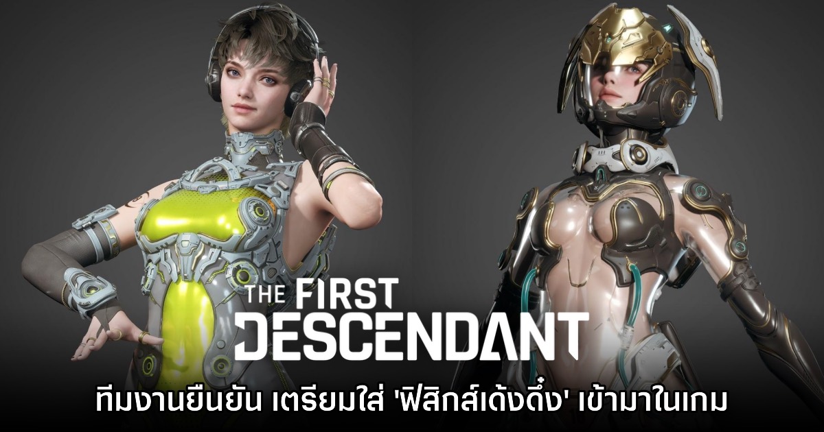 The First Descendant ประกาศเตรียมอัปเดตเพิ่มฟีเจอร์ 'ฟิสิกส์เด้งดึ๋ง' 1 The First Descendant ประกาศเตรียมอัปเดตเพิ่มฟีเจอร์ 'ฟิสิกส์เด้งดึ๋ง'