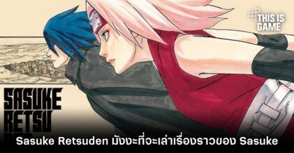 เปิดตัว Sasuke Retsuden มังงะที่จะเล่าเรื่องราวของ Sasuke แห่งหมู่บ้านโคโนฮะ