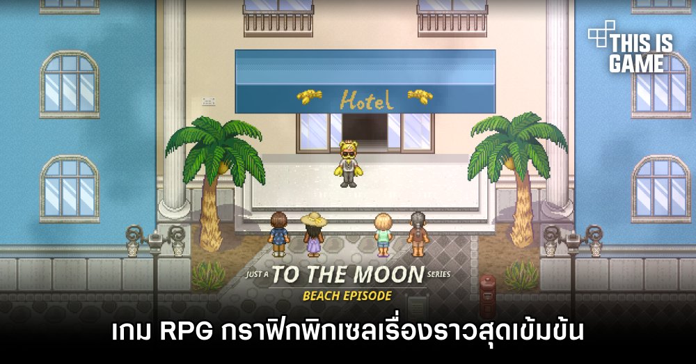 Just a To the Moon Series Beach Episode เกม RPG กราฟิกพิกเซลเรื่องราวสุดเข้มข้น 1 Just a To the Moon Series Beach Episode เกม RPG กราฟิกพิกเซลเรื่องราวสุดเข้มข้น
