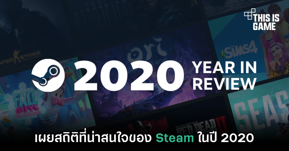เผยสถิติที่น่าสนใจของ Steam ในปี 2020 1 เผยสถิติที่น่าสนใจของ Steam ในปี 2020