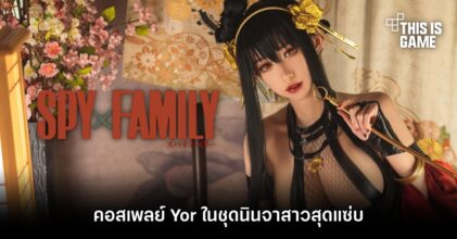 คอสเพลย์ Yor ในชุดนินจาสาวสุดแซ่บ
