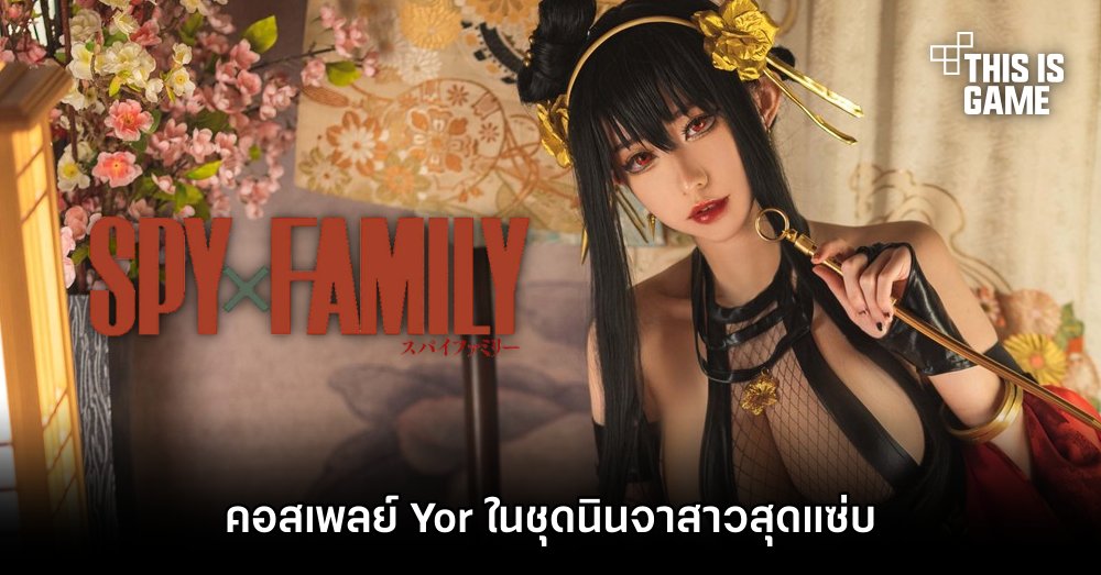 คอสเพลย์ Yor ในชุดนินจาสาวสุดแซ่บ 1 คอสเพลย์ Yor ในชุดนินจาสาวสุดแซ่บ