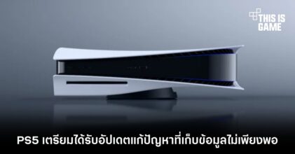 PS5 เตรียมได้รับอัปเดตแก้ไขปัญหาที่เก็บข้อมูลไม่เพียงพอ