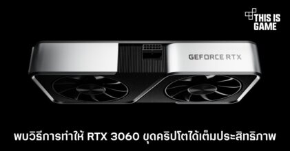 พบวิธีการทำให้ RTX 3060 ขุดคริปโตได้เต็มประสิทธิภาพ