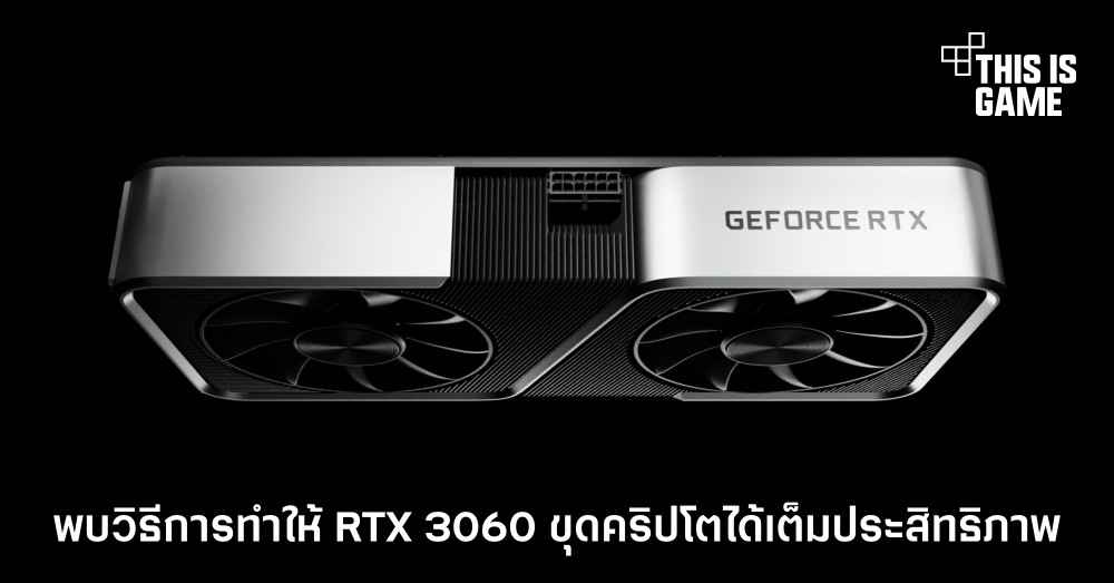 พบวิธีการทำให้ RTX 3060 ขุดคริปโตได้เต็มประสิทธิภาพ