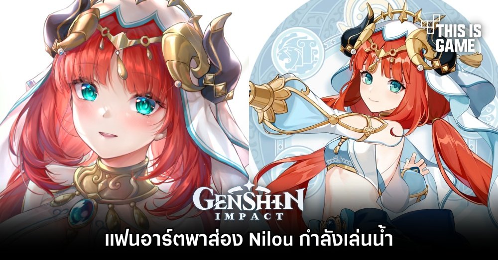 แฟนอาร์ตพาส่อง Nilou กำลังเล่นน้ำ 1 แฟนอาร์ตพาส่อง Nilou กำลังเล่นน้ำ